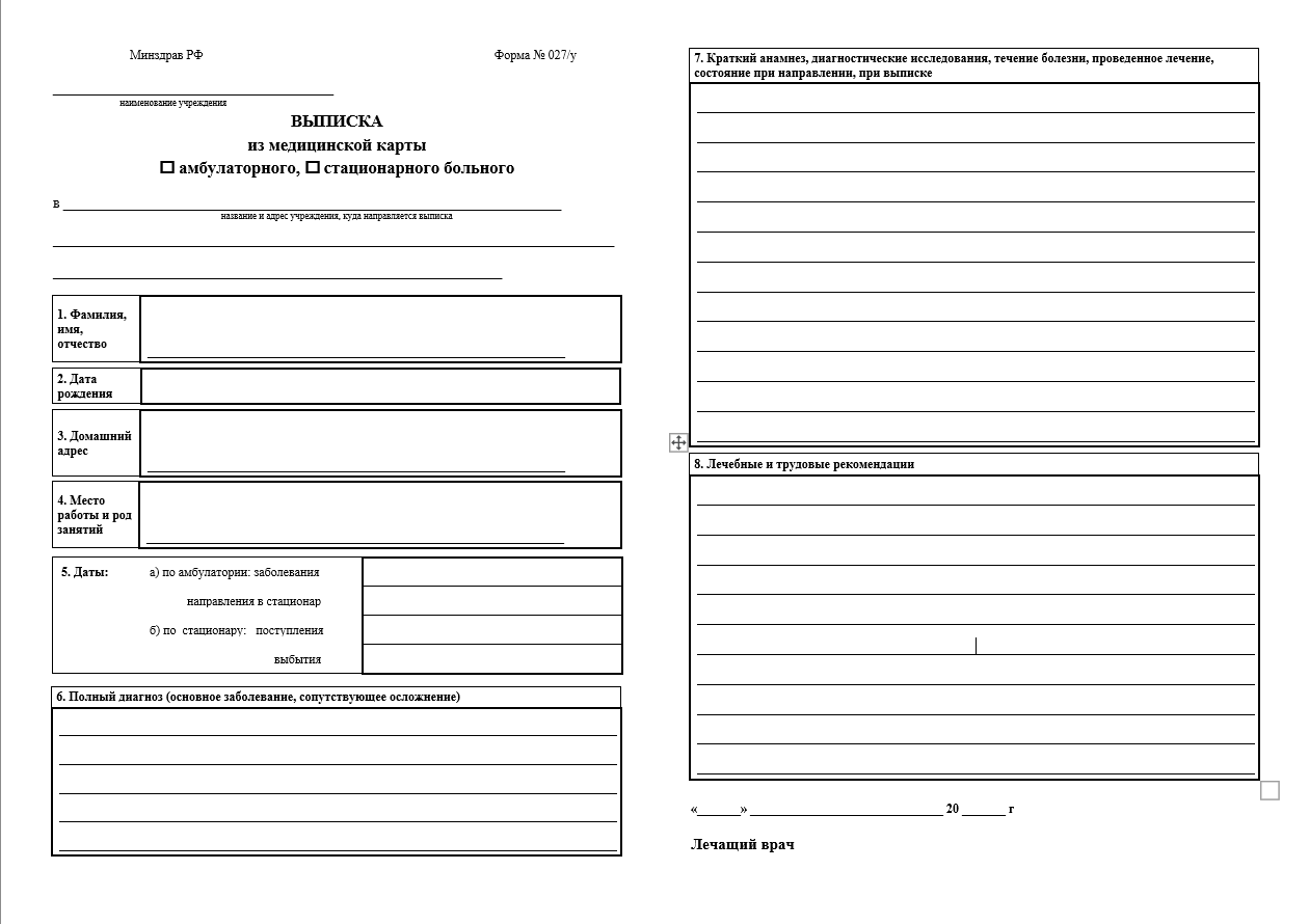 Выписка из амбулаторной карты по форме 027/у. Образец выписки 027/у из медицинской карты амбулаторного больного. Выписка из медицинской карты больного (ф. 027/у). Выписка 027у из амбулаторной карты.